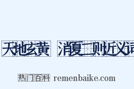 天地玄黄·消夏二则近义词是什么意思的图片